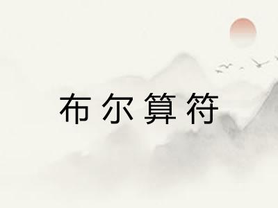 布尔算符 布尔算符