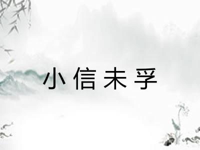 小信未孚