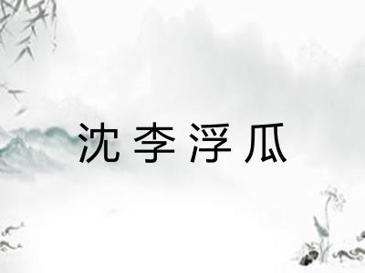 沈李浮瓜 沈李浮瓜