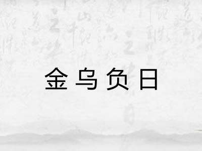 金乌负日