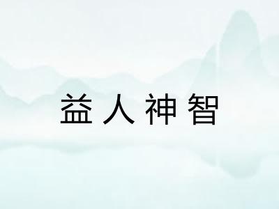 益人神智