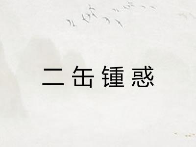二缶锺惑
