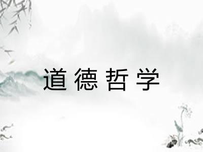 道德哲学