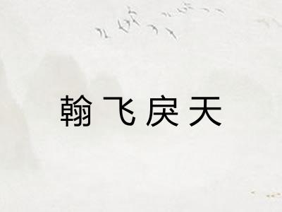 翰飞戾天