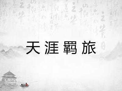 天涯羁旅