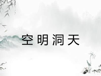 空明洞天