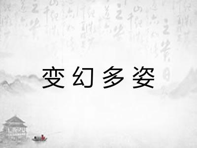 变幻多姿