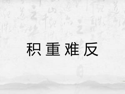 积重难反