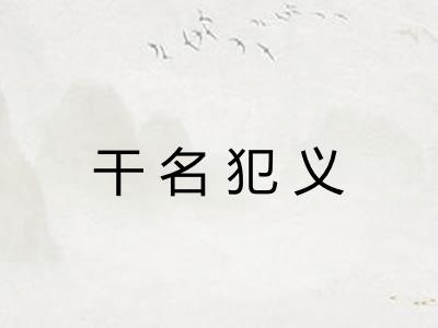干名犯义