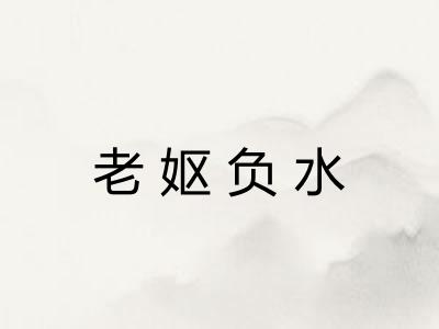 老妪负水 老妪负水