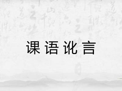 课语讹言 课语讹言