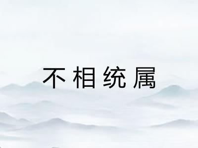 不相统属 不相统属