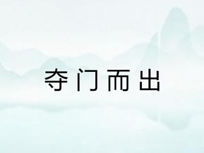 夺门而出 夺门而出