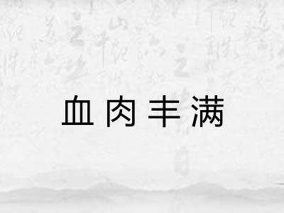 血肉丰满 血肉丰满
