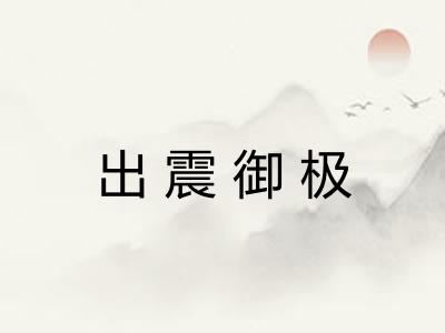 出震御极