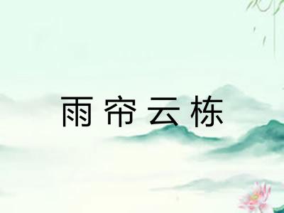 雨帘云栋