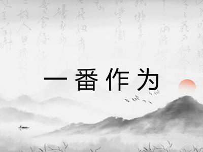 一番作为