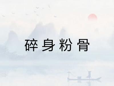 碎身粉骨