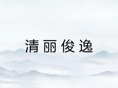 清丽俊逸