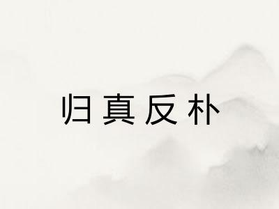 归真反朴
