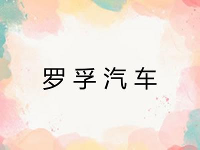 罗孚汽车