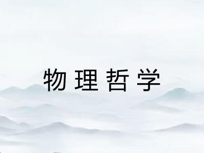 物理哲学