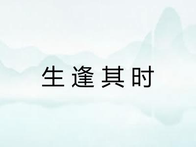 生逢其时