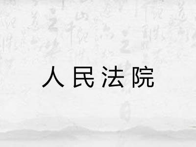 人民法院