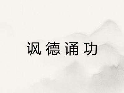 讽德诵功 讽德诵功