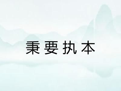 秉要执本