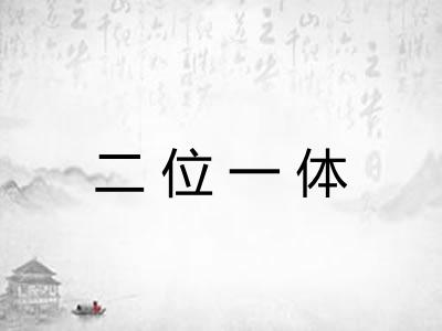 二位一体 二位一体