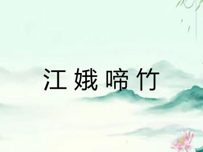 江娥啼竹