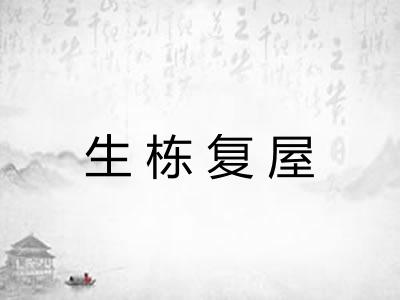 生栋复屋