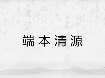 端本清源 端本清源