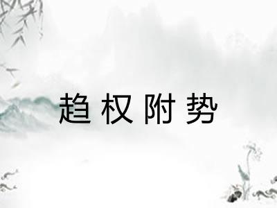 趋权附势 趋权附势
