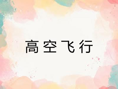 高空飞行