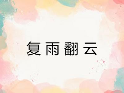 复雨翻云