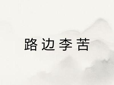 路边李苦