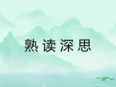 熟读深思 熟读深思