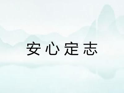 安心定志