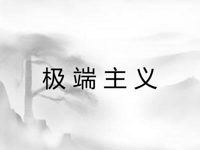 极端主义 极端主义