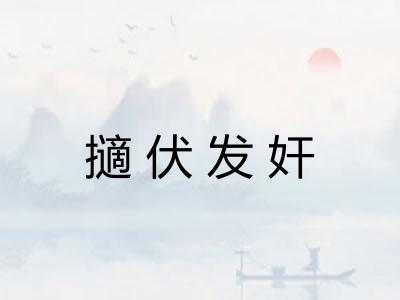 擿伏发奸