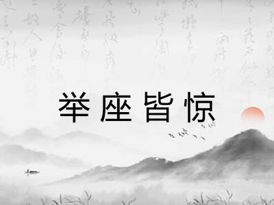 举座皆惊