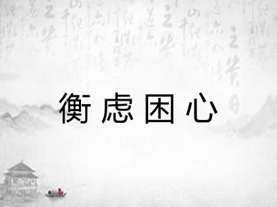 衡虑困心