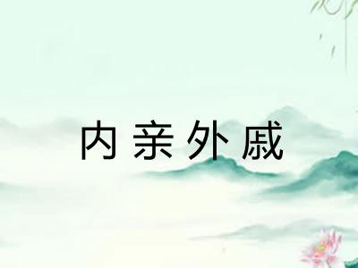 内亲外戚 内亲外戚