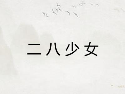 二八少女