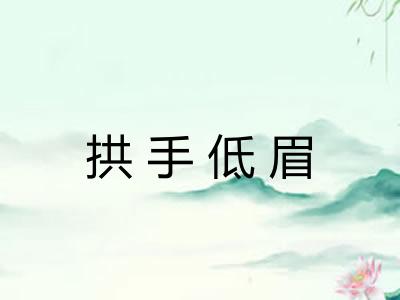 拱手低眉 拱手低眉