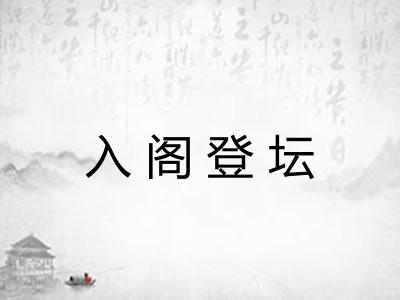 入阁登坛 入阁登坛