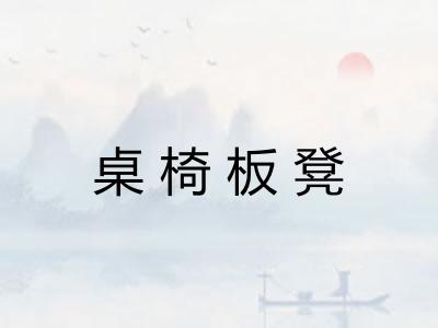 桌椅板凳
