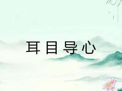 耳目导心